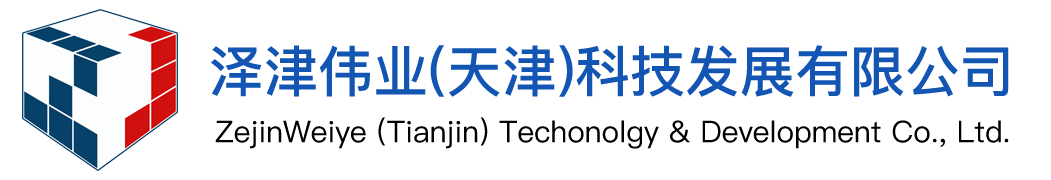 泽津伟业（天津）科技发展有限公司