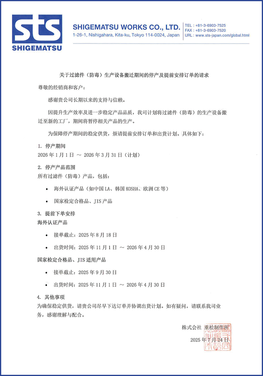重松工厂搬家,防毒过滤件暂停生产,请抓紧时间提前订货(图1) 重松-20250724-关于过滤件(防毒)生产设备搬迁及停产时间的通知文【重松制作所250724】.jpg